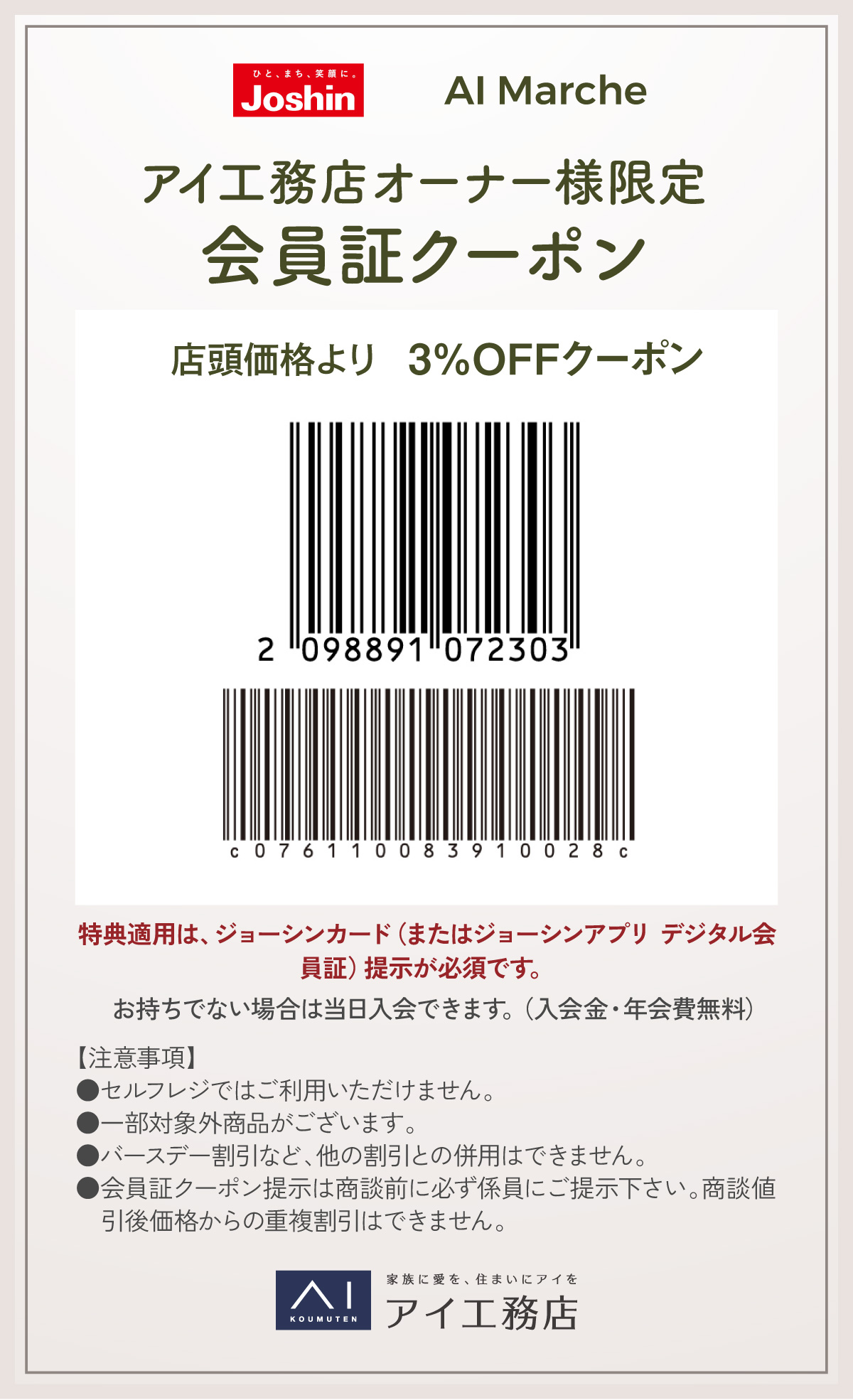 joshin会員証クーポン