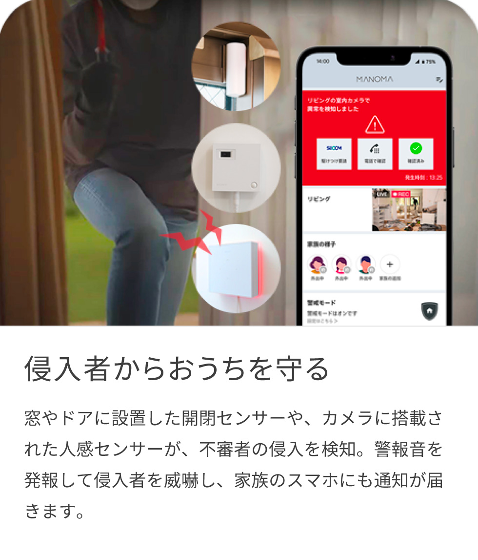 侵入者からおうちを守る