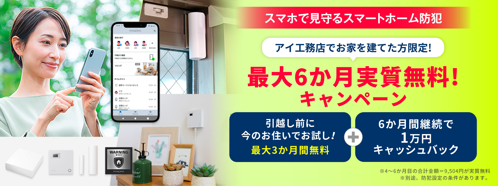 スマホで見守るスマートホーム防犯