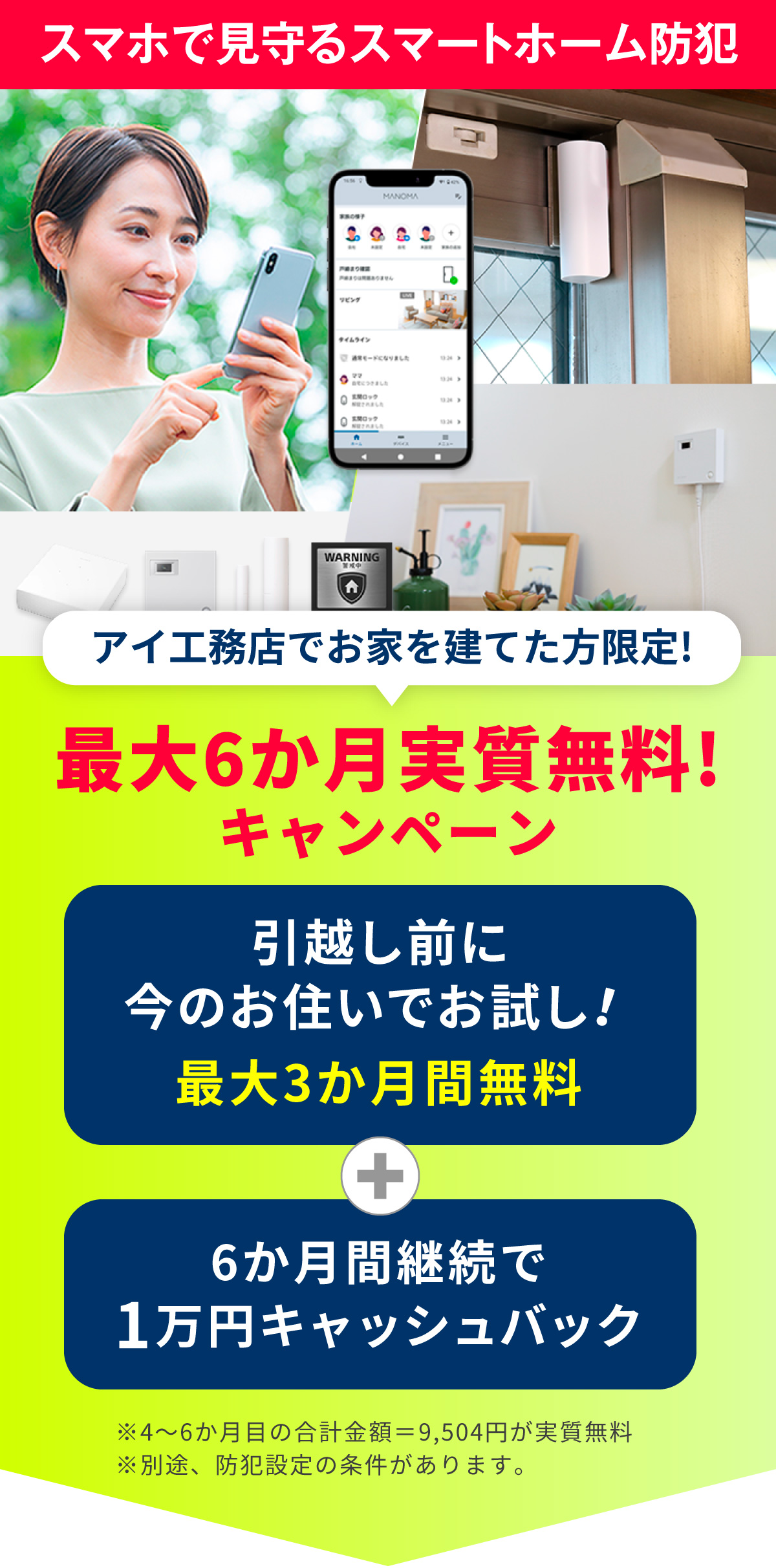 スマホで見守るスマートホーム防犯